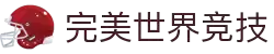 完美世界竞技平台-专业赛事对战平台
